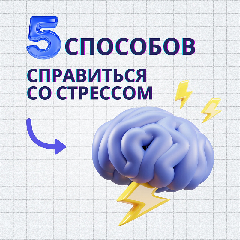 5 способов справиться со стрессом